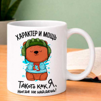 Характер и мощь. 330 мл